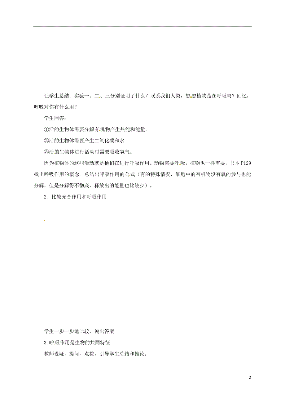 海南海口七级生物上册第三单元第五章第二节实验绿色植物的呼吸作用学案新 3.doc_第2页