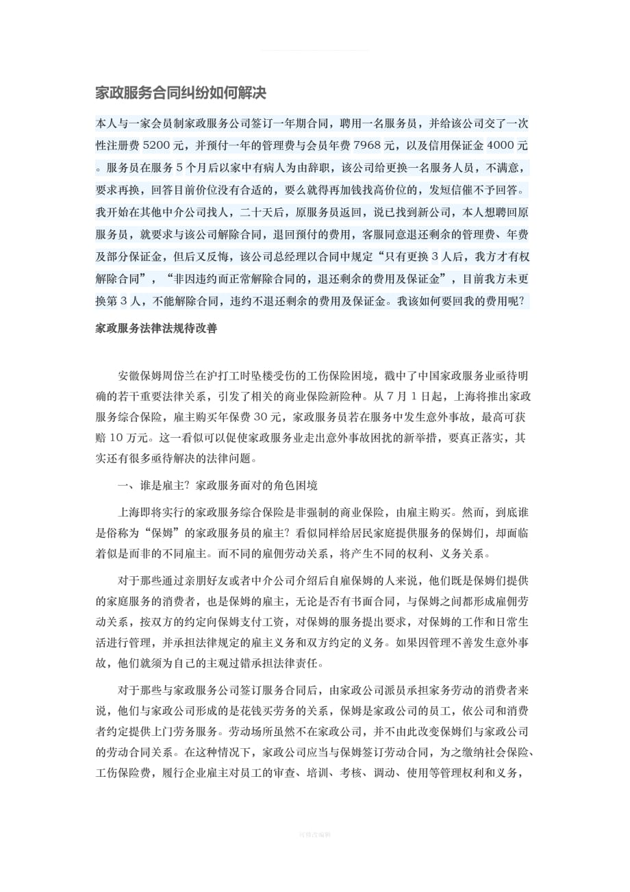 家政服务合同纠纷如何解决律师整理_第1页