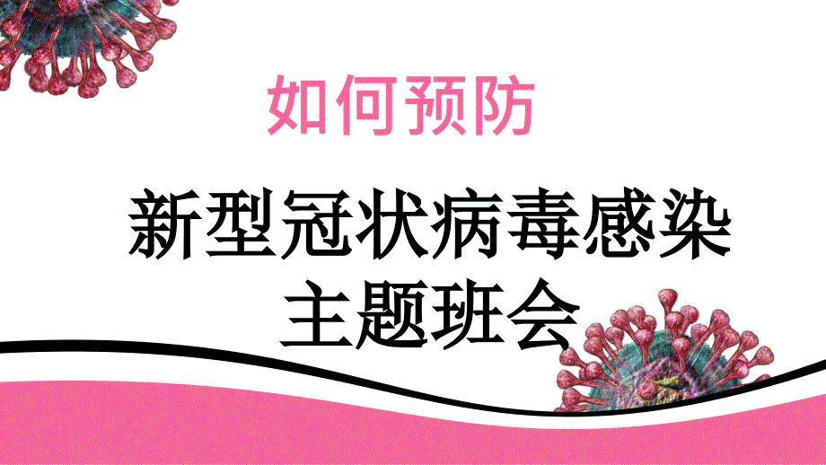 开学必看主题班会《如何预防新型冠状病毒感染》课件PPT_第1页