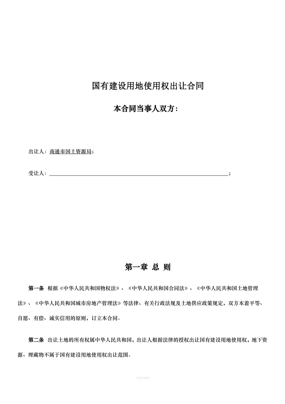 国有建设用地使用权出让合同南通国有建设用地使用权网上交易系统律师整理_第1页