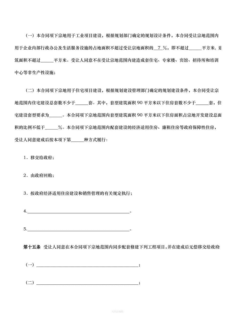 国有建设用地使用权出让合同南通国有建设用地使用权网上交易系统律师整理_第5页