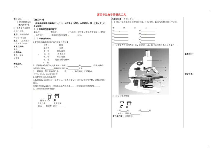 山东夏津实验中学七级生物上册1.1.4生物学的研究工具学案1新济南 1.doc_第1页