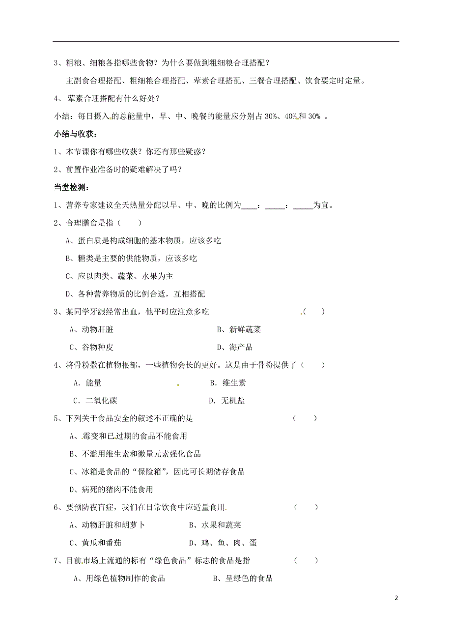 江苏江七级生物上册5.3合理的膳食教学案新苏科.doc_第2页