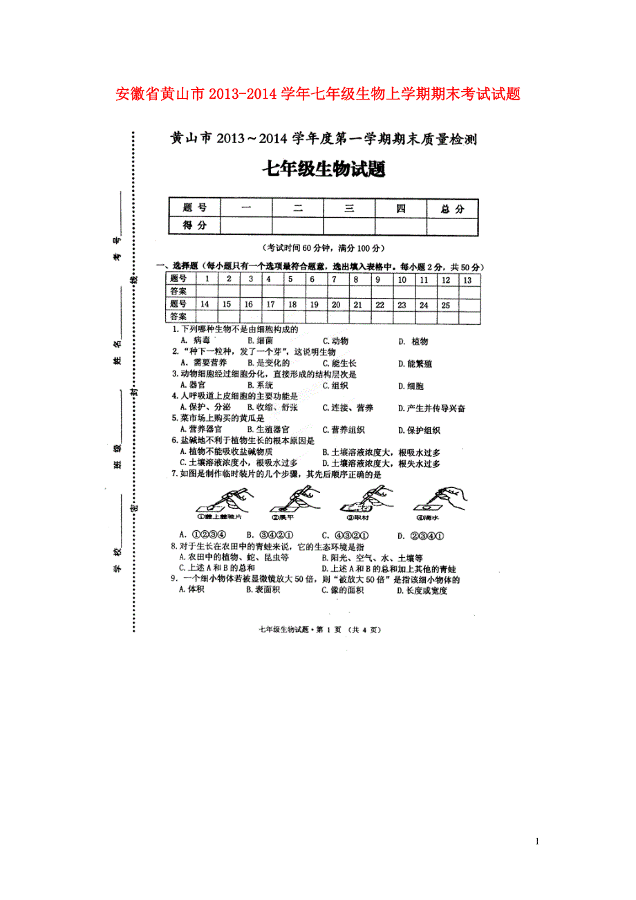 安徽省黄山市2013-2014学年七年级生物上学期期末考试试题（扫描版）.doc_第1页