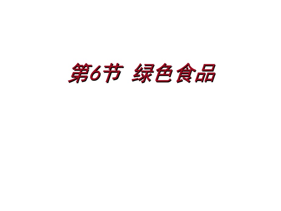 高中生物第一单元生物科学与农业第一章生物科学与动植物生产1.6绿色食品1中图选修2 1.ppt_第1页