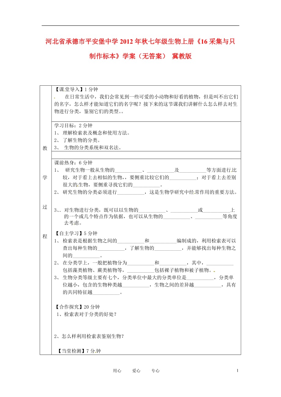 河北承德平安堡中学秋七级生物上册16采集与只制作标本学案 冀教.doc_第1页