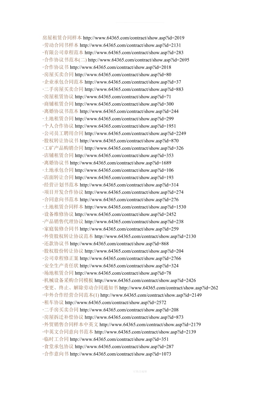 国内最全的合同样本汇总满足全部合同需要律师整理_第1页