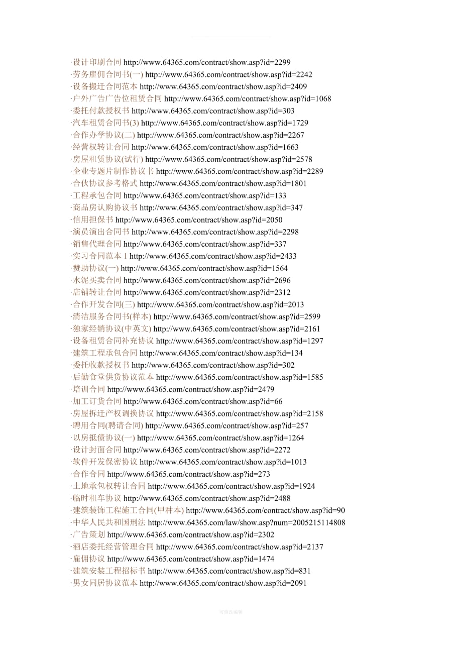 国内最全的合同样本汇总满足全部合同需要律师整理_第4页