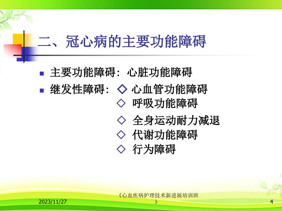 冠心病康复护理PPT参考幻灯片_第4页