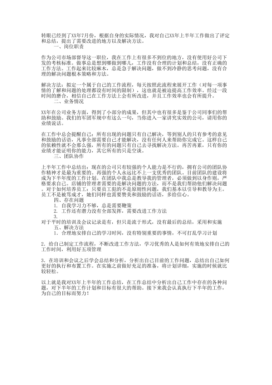 公司市场部上半年工作总结的精选_第1页