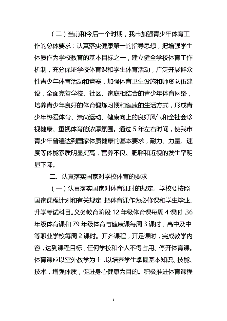 强化体育增强青少年体质实施措施 .doc_第3页