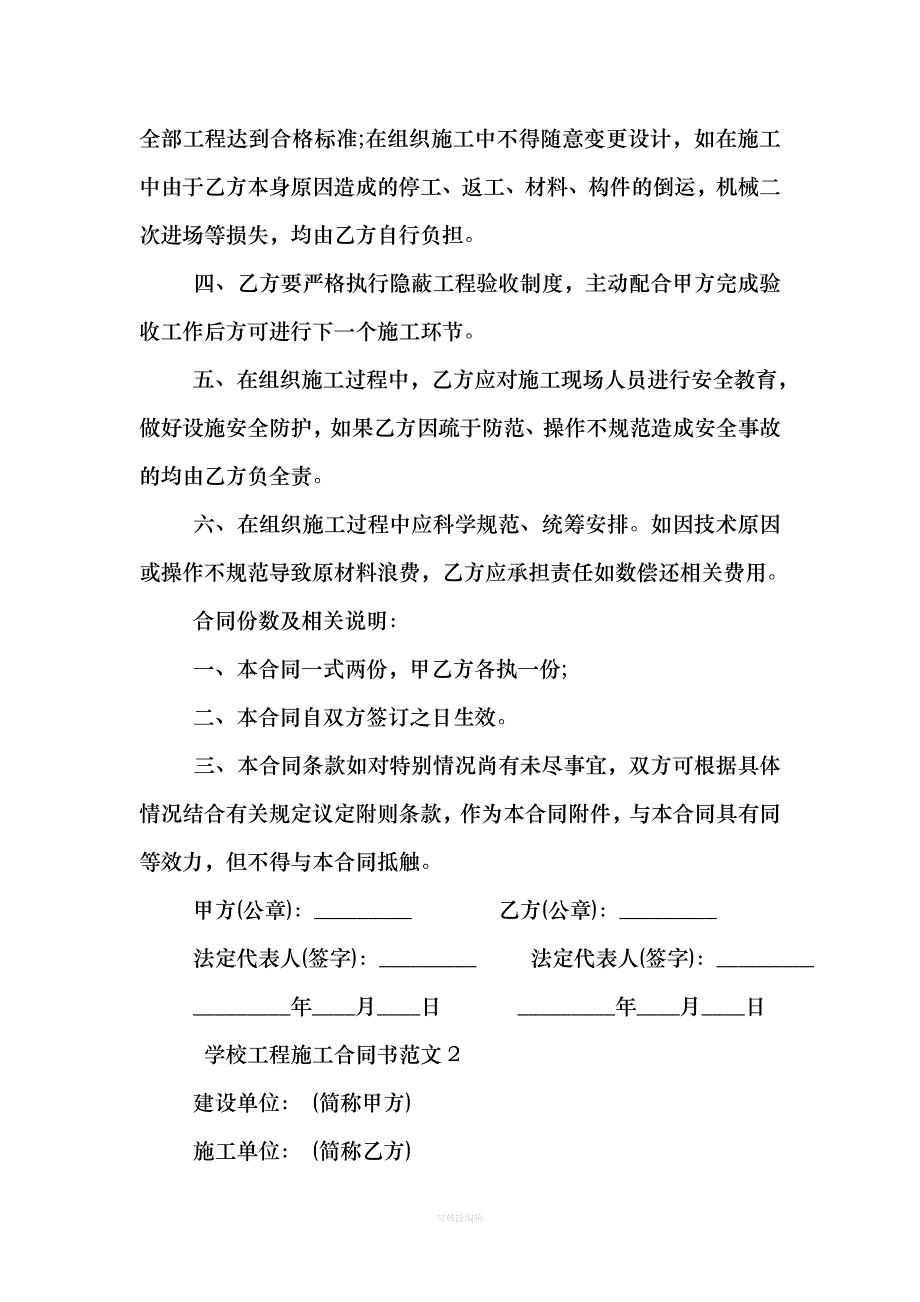 学校工程施工合同书律师整理_第2页