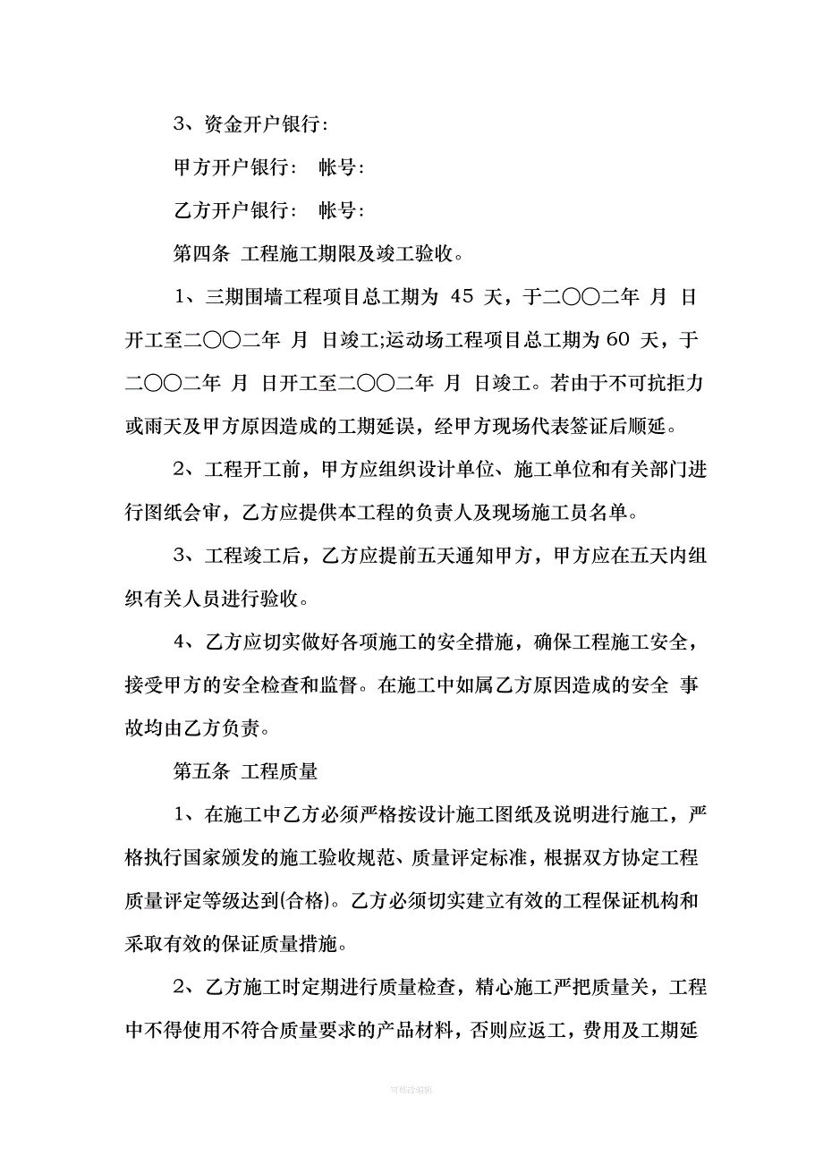 学校工程施工合同书律师整理_第4页