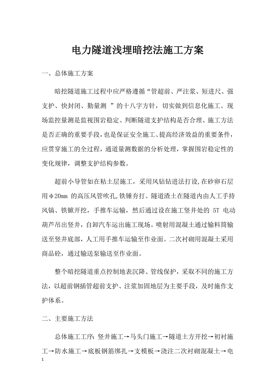 电力隧道浅埋暗挖法施工方案幻灯片资料_第1页