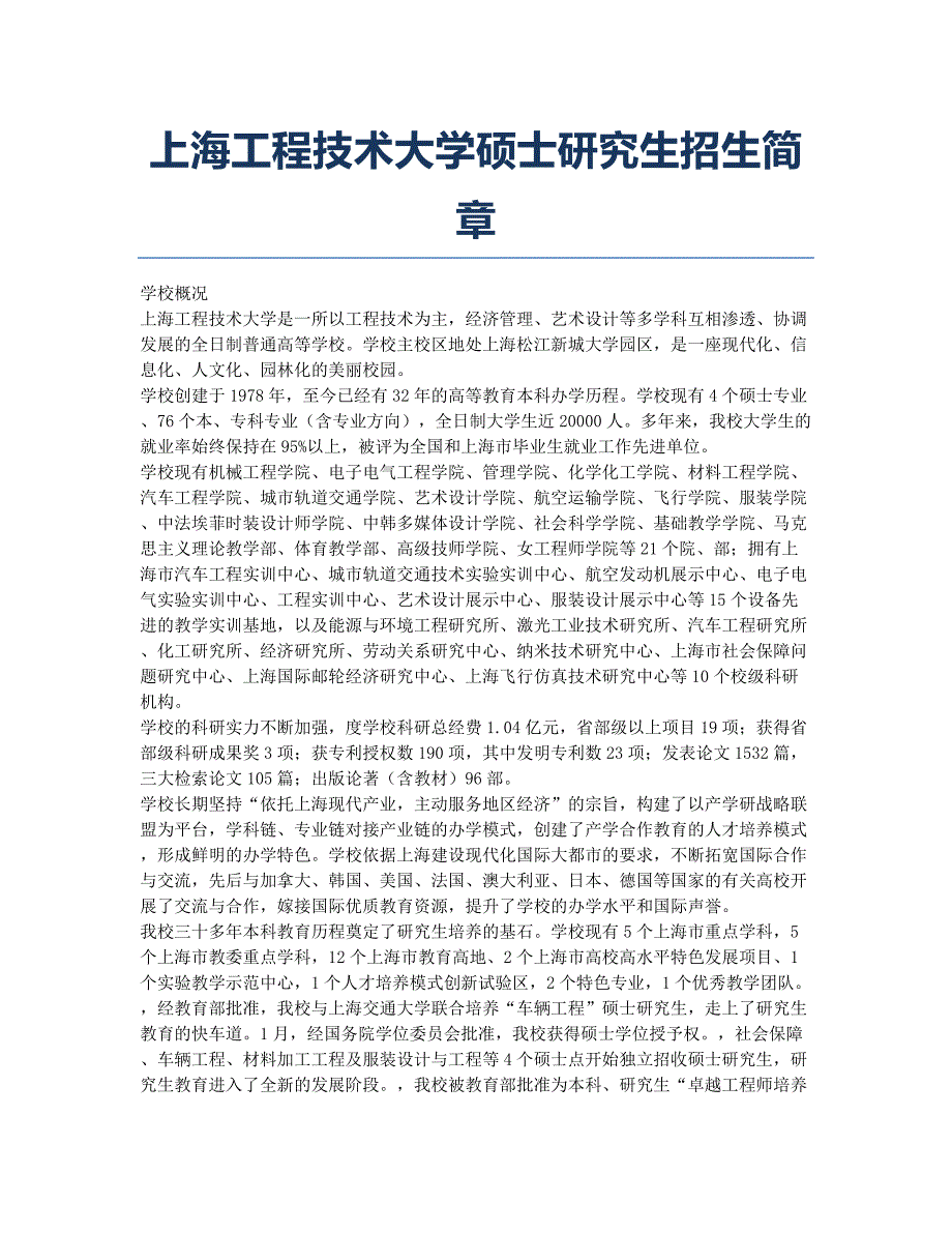 考研-备考辅导-上海工程技术大学硕士研究生招生简章.docx_第1页