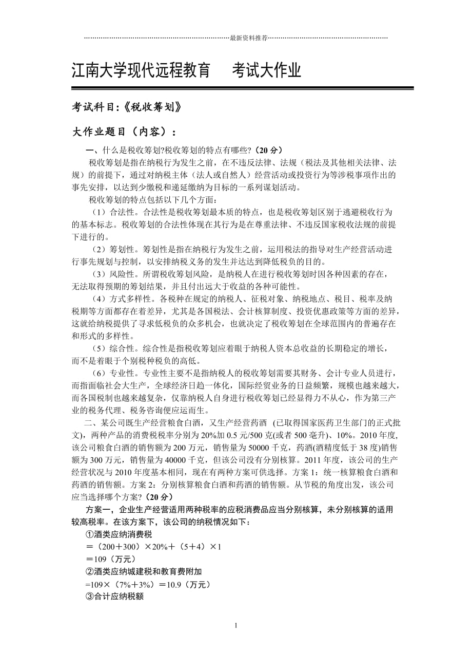 江南大学税务筹划大作业精编版_第1页
