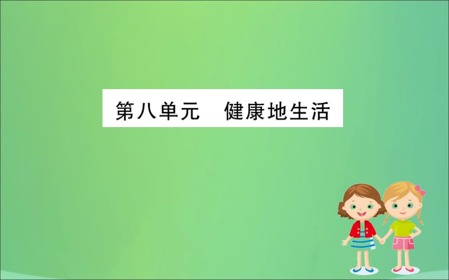 八级生物下册期末抢分必胜课第一部分第八单元新.ppt_第1页