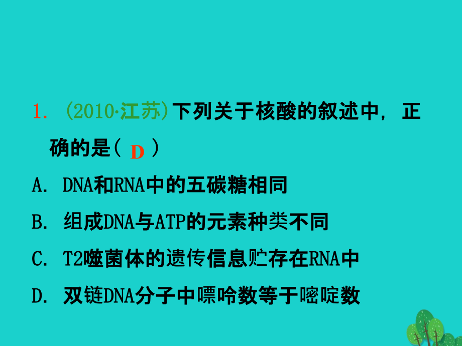 高三生物一轮复习第4讲遗传信息的携带者――核酸细胞中的糖类和脂质必修1 1.ppt_第3页