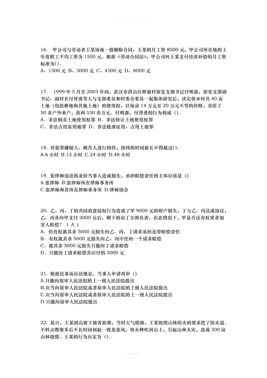 年湖南省企业法律顾问考试：担保物权考试试卷律师整理_第3页