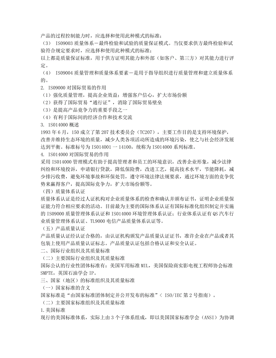 外贸跟单员考试-备考辅导-跟单员综合辅导：商品的质量标准体系及其组织.docx_第2页