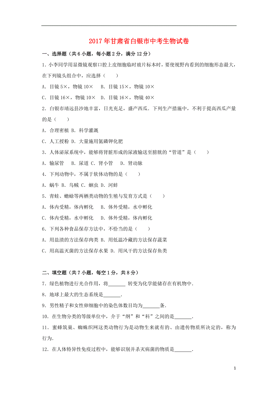 甘肃白银中考生物真题 3.doc_第1页