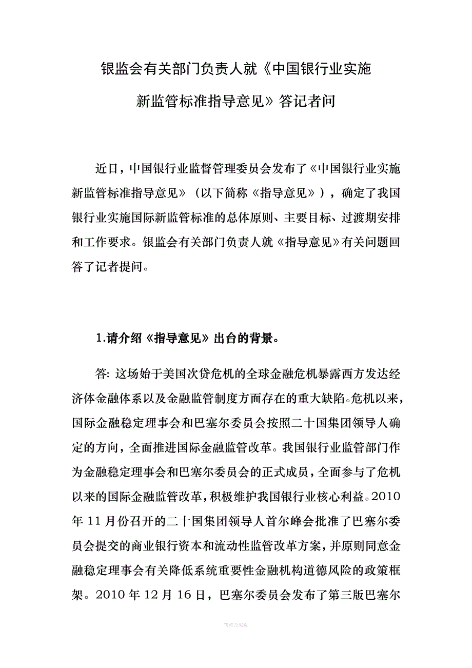 银监会有关部门负责人就《中国银行业实施新监管标准指导意见》答记者问律师整理_第1页