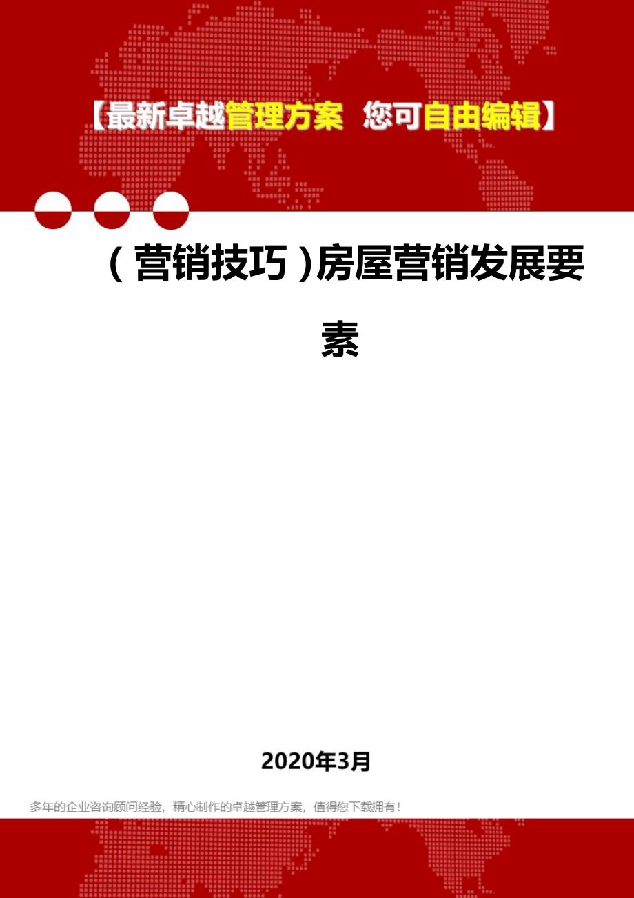 （营销技巧）房屋营销发展要素.精品_第1页