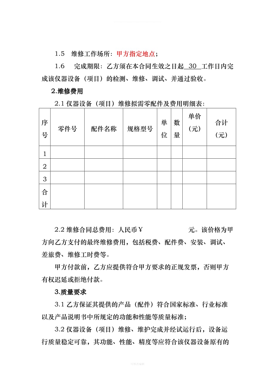 仪器设备维修合同范本律师整理_第2页