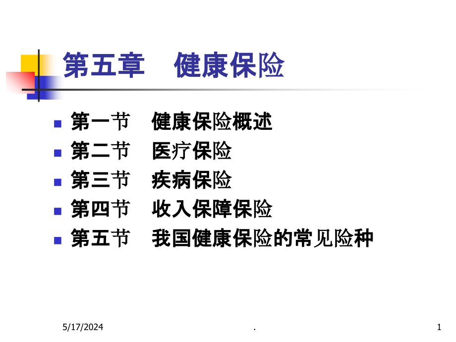 第五章 健康保险PPT课件_第1页