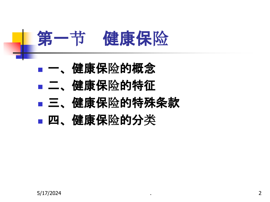 第五章 健康保险PPT课件_第2页