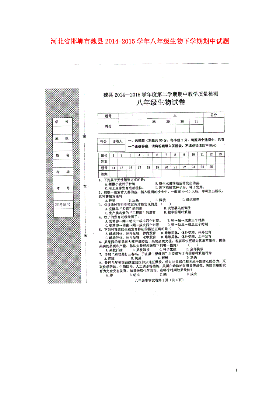 河北邯郸魏八级生物期中 1.doc_第1页