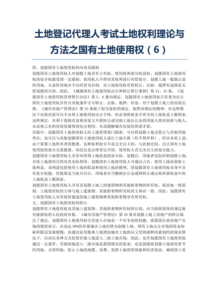 土地登记代理人考试-备考辅导-土地登记代理人考试土地权利理论与方法之国有土地使用权6.docx_第1页