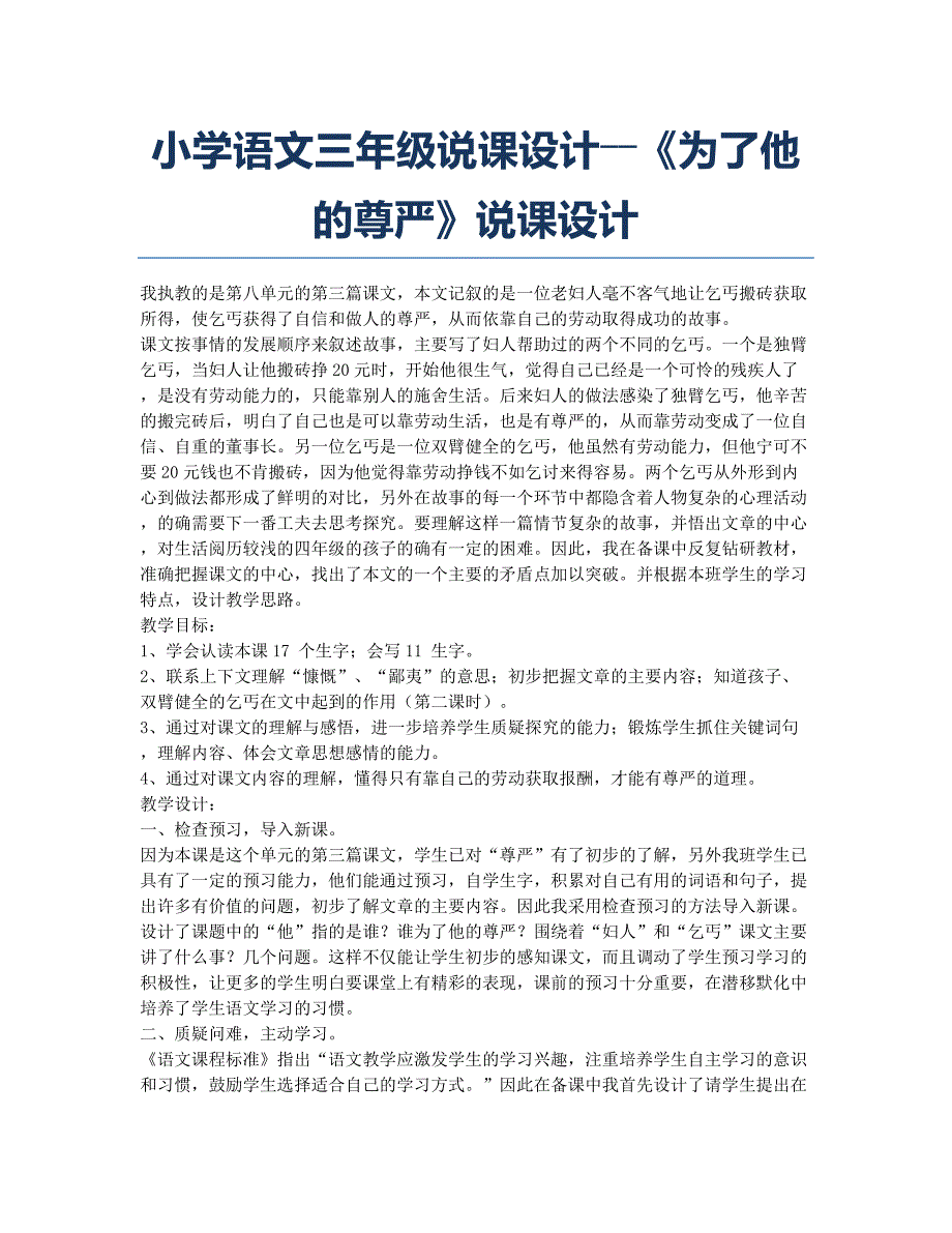 小学三年级-备考辅导-小学语文三年级说课设计――《为了他的尊严》说课设计.docx_第1页