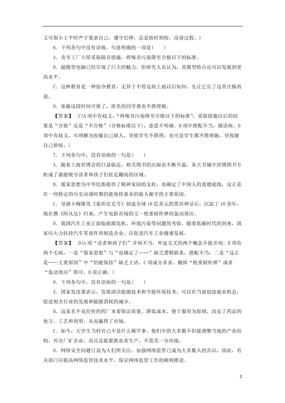 高中语文 5-4说“一”不“二” 避免歧义同步练习 新人教版选修《语言文字应用》.doc_第2页