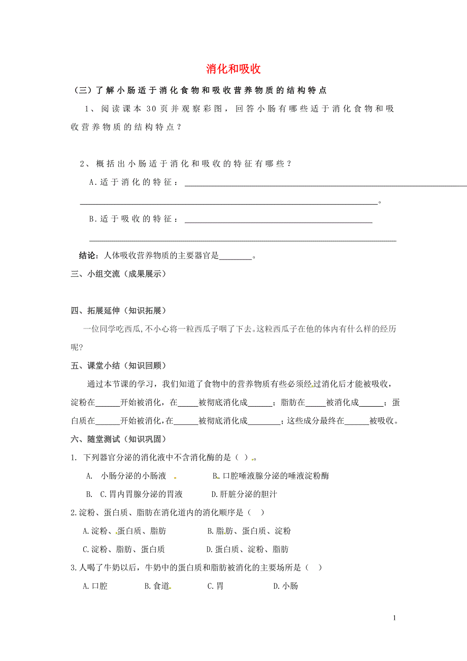 山东泰安岱岳区徂徕第一中学七级生物下册4.2.2消化和吸收第2课时导学案.doc_第1页