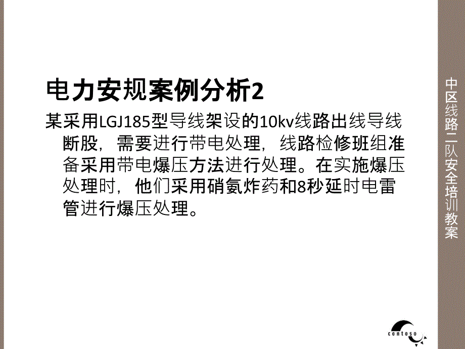 电力安全事故典型案例分析实例教学文案_第4页