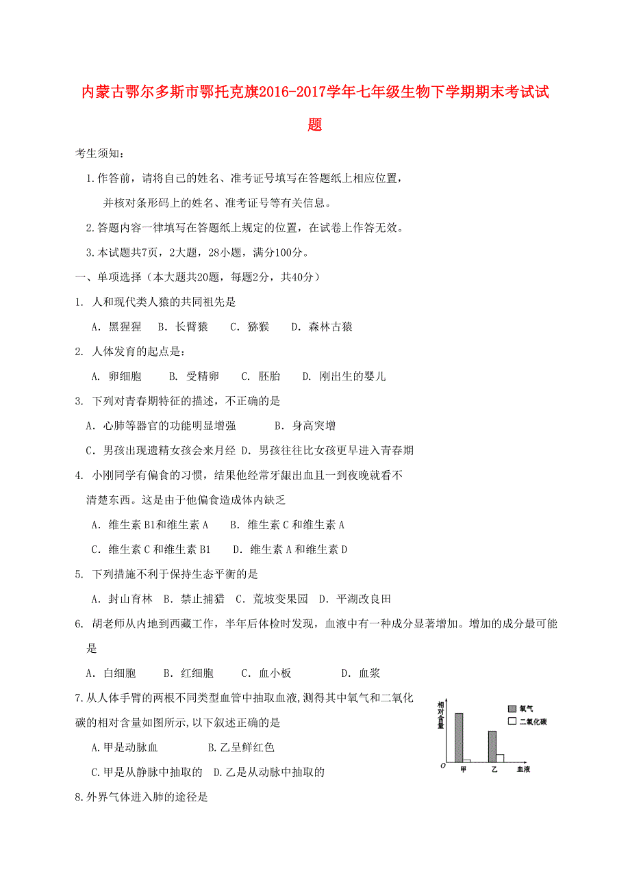 内蒙古鄂尔多斯鄂托克旗七级生物期末考试.doc_第1页