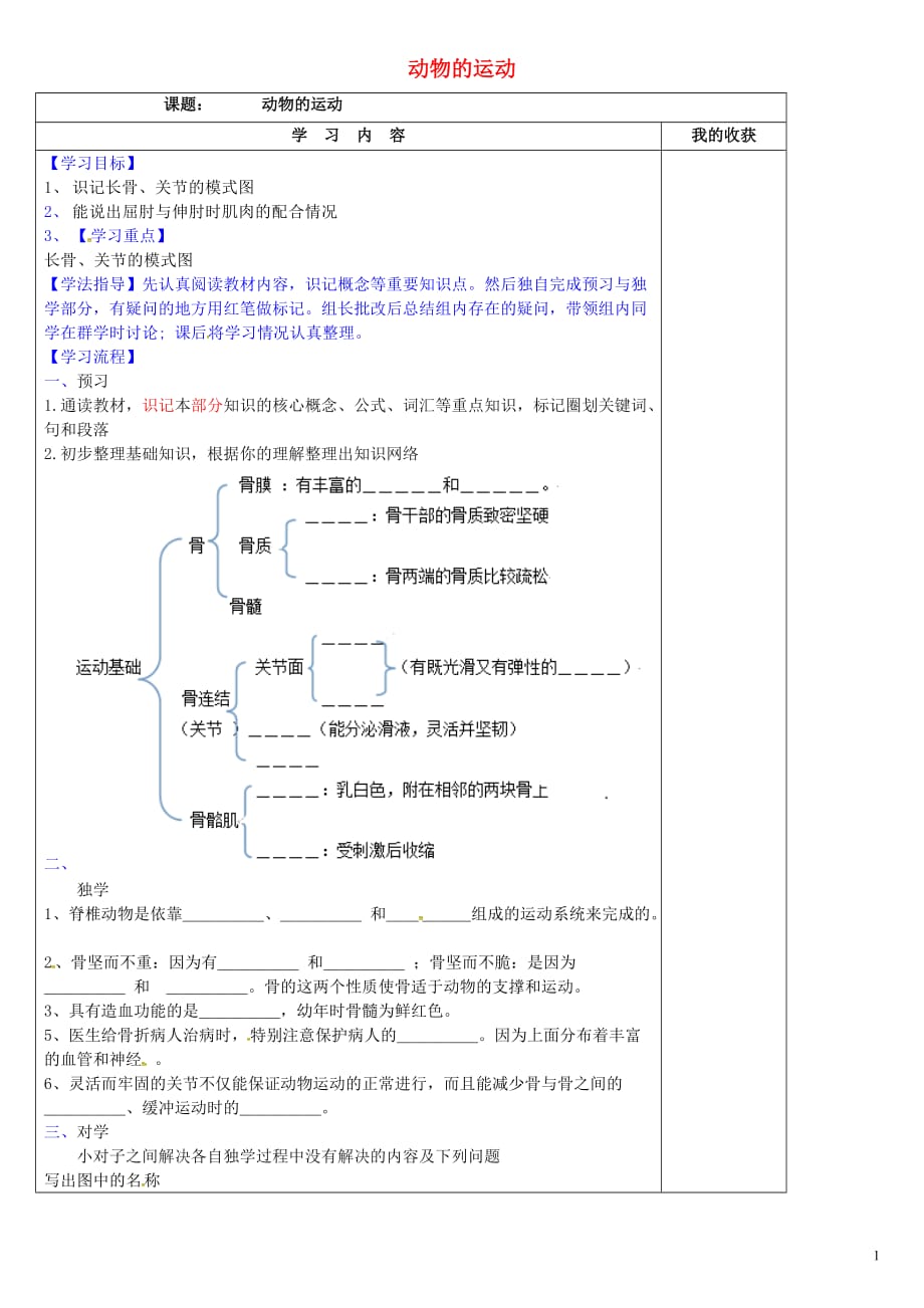 河北清河挥公实验中学八级生物上册4.1动物的运动学案冀教.doc_第1页