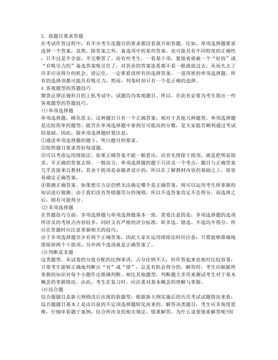 期货从业资格考试-经验分享-期货从业考试复习方法与应试技巧之法律法规.docx_第2页