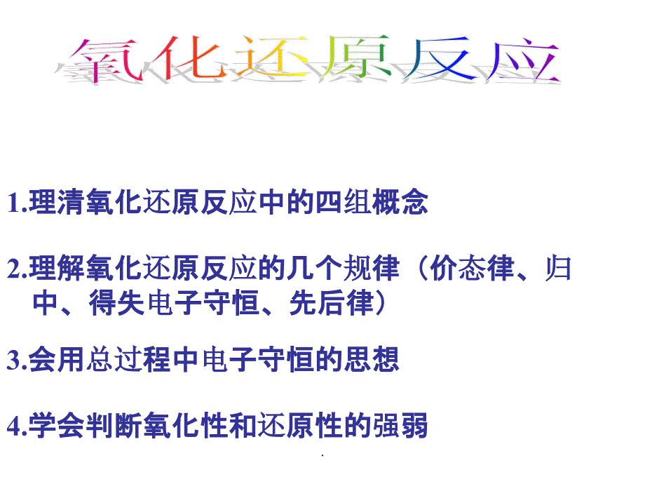 氧化还原反应的基本概念和规律PPT课件_第1页