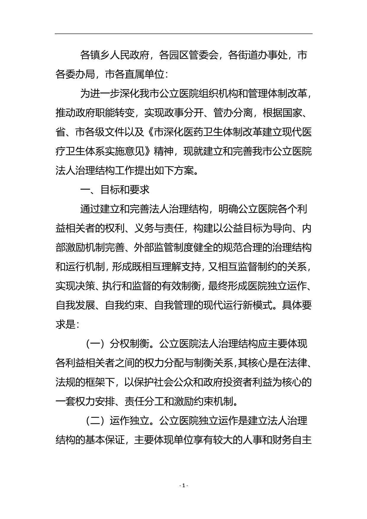 公立医院法人治理结构工作方案 .doc_第2页