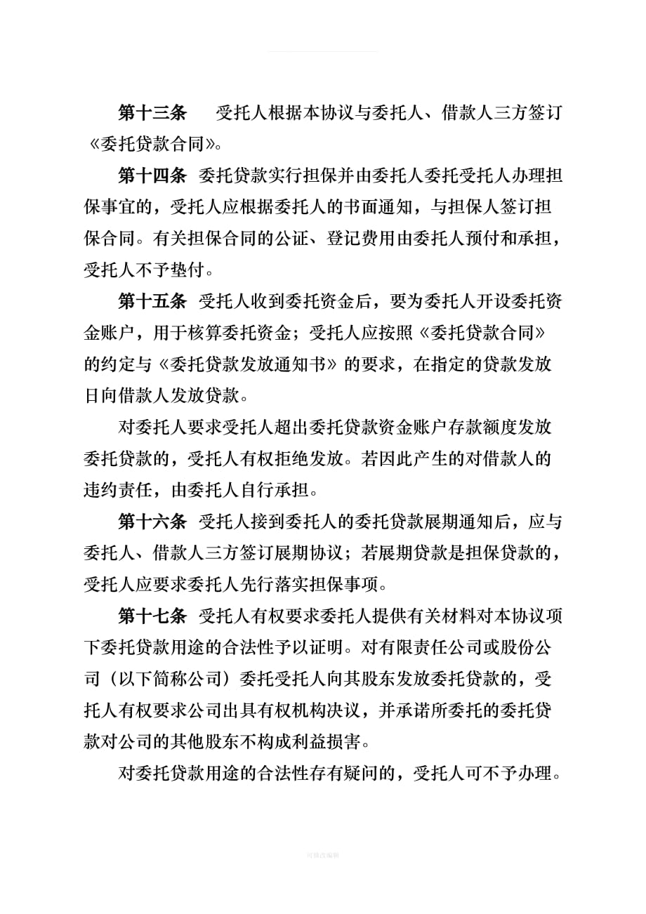 委托贷款代理协议律师整理_第4页