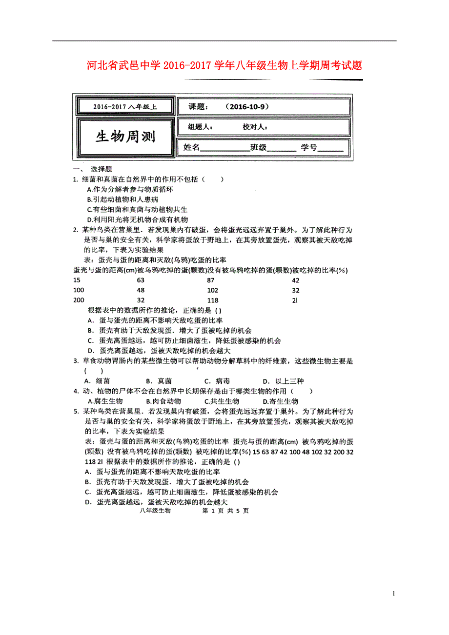 河北武邑中学八级生物周考10.9.doc_第1页