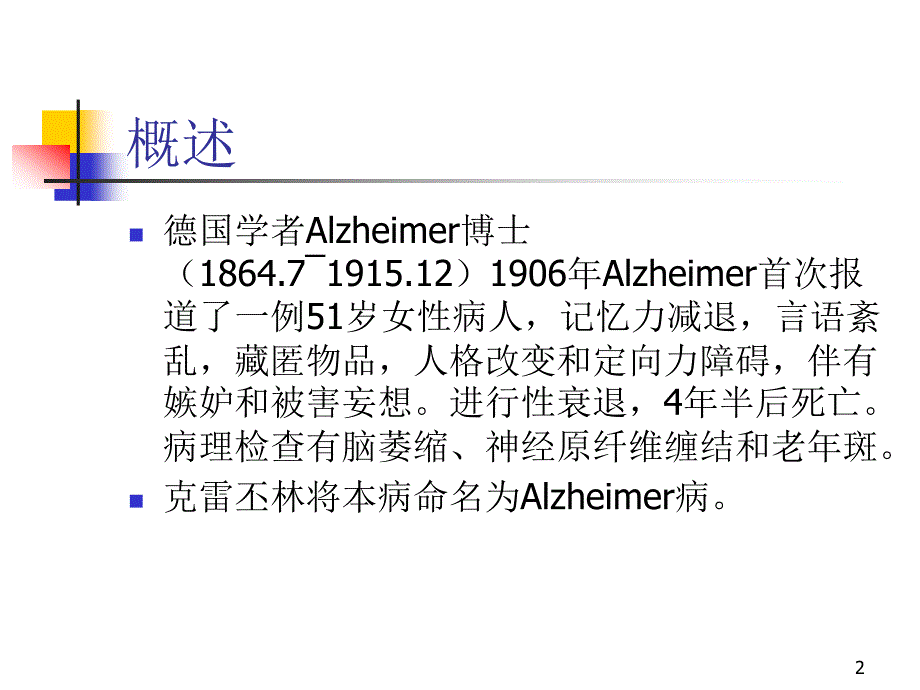 老年痴呆研究进展PPT参考幻灯片_第2页