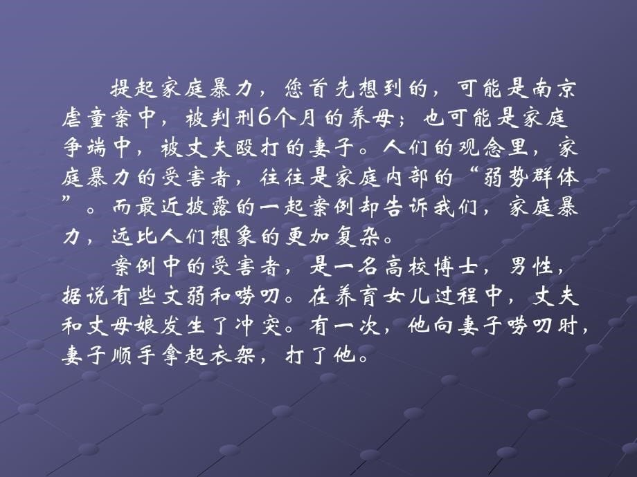 反家庭暴力妇女维权知识讲座1教学文稿_第5页