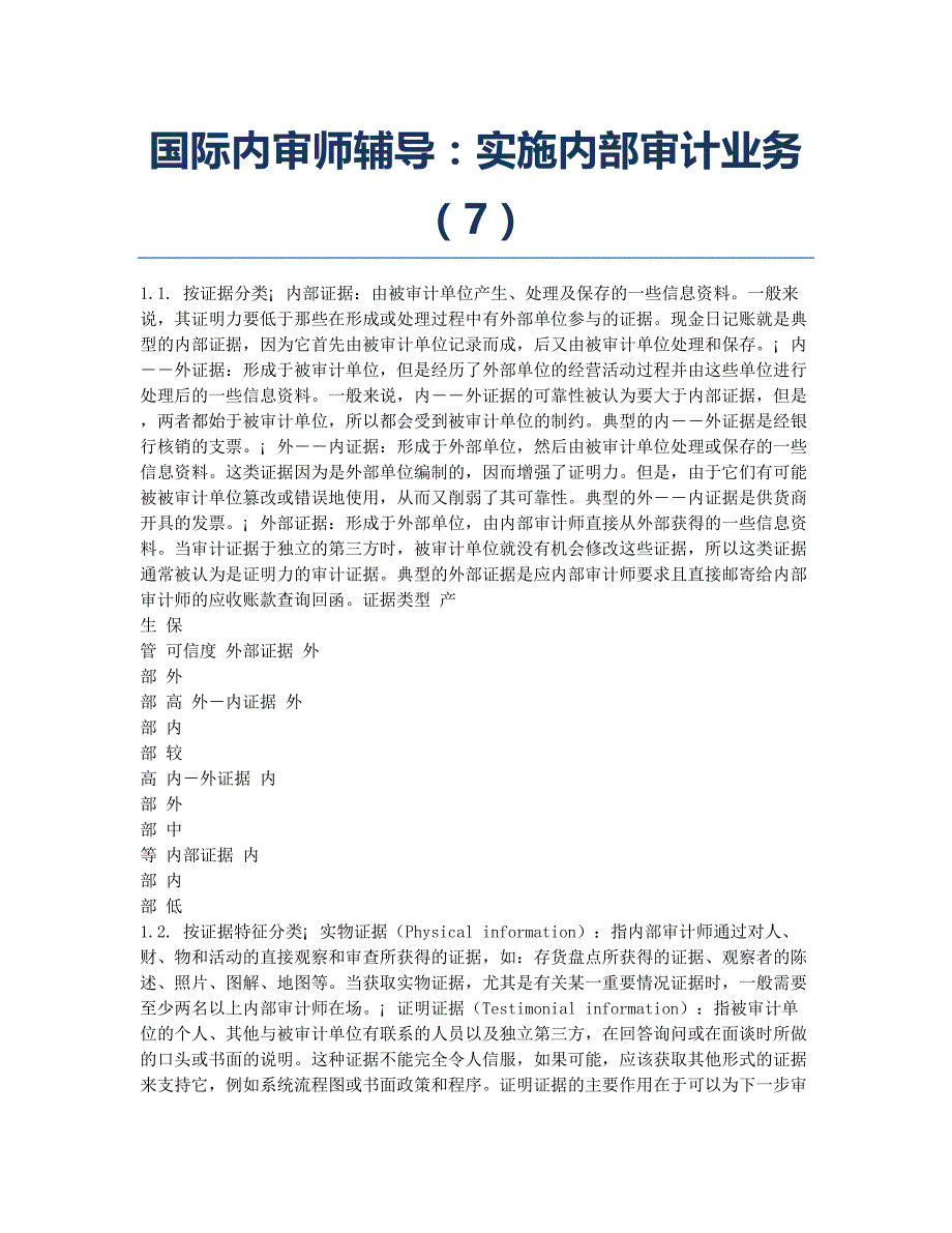 国际内审师-备考辅导-国际内审师辅导：实施内部审计业务7.docx_第1页