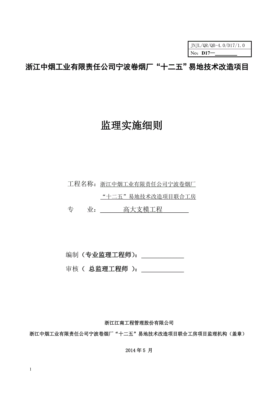 高大支模监理实施细则讲义教材_第1页