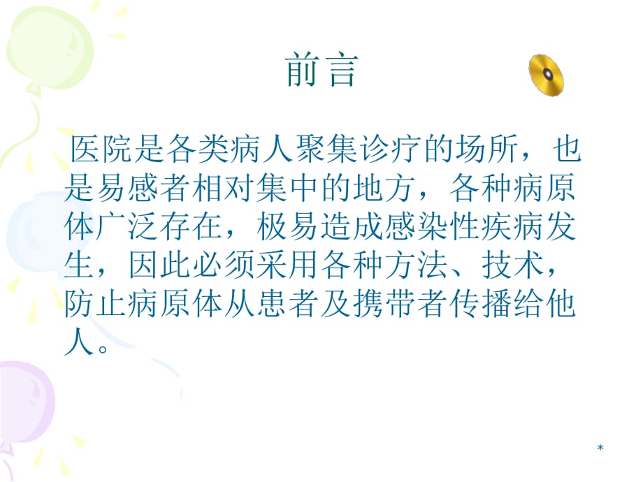 不同传播途径疾病的隔离措施PPT参考幻灯片_第2页