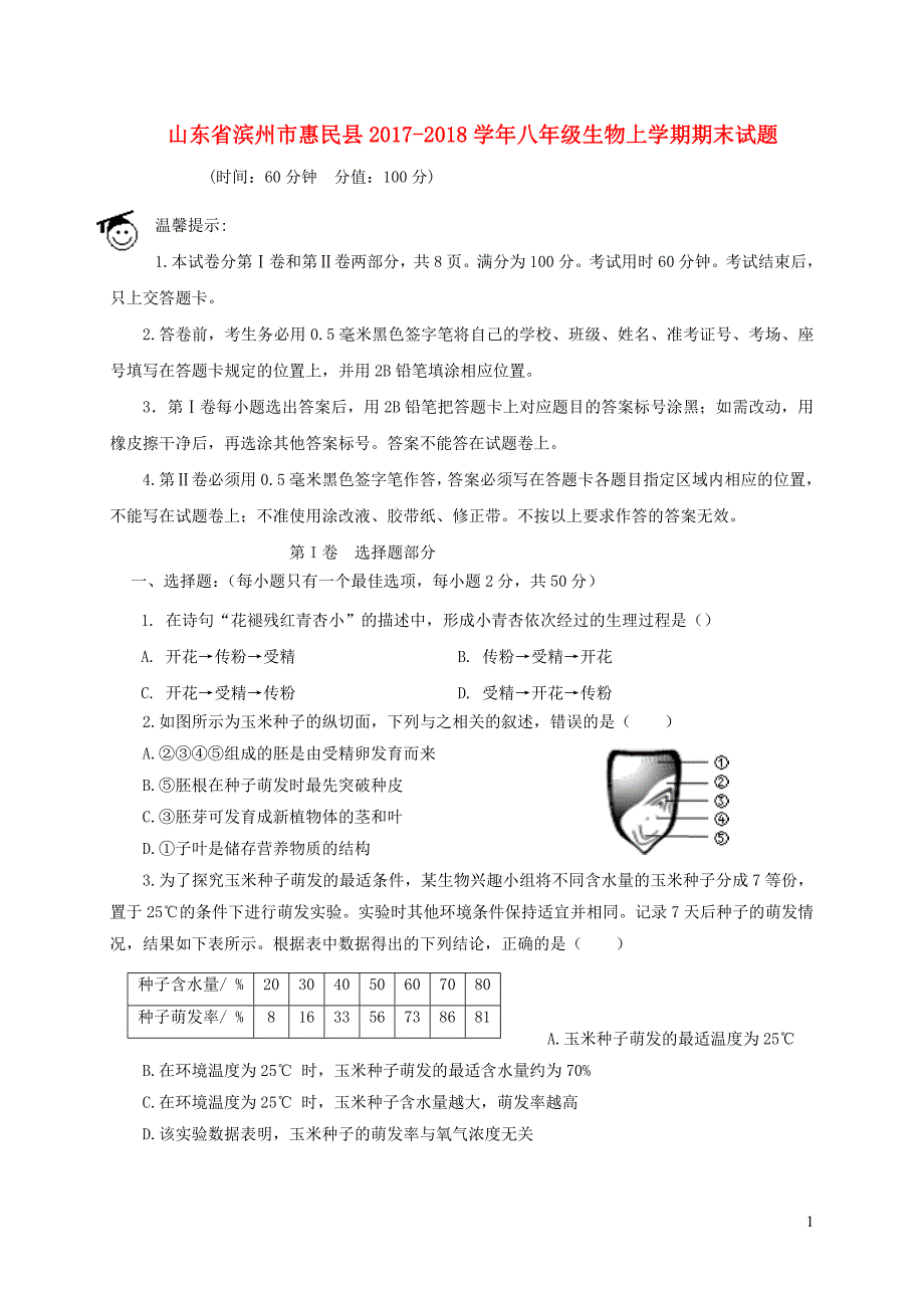 山东滨州惠民八级生物期末 1.doc_第1页