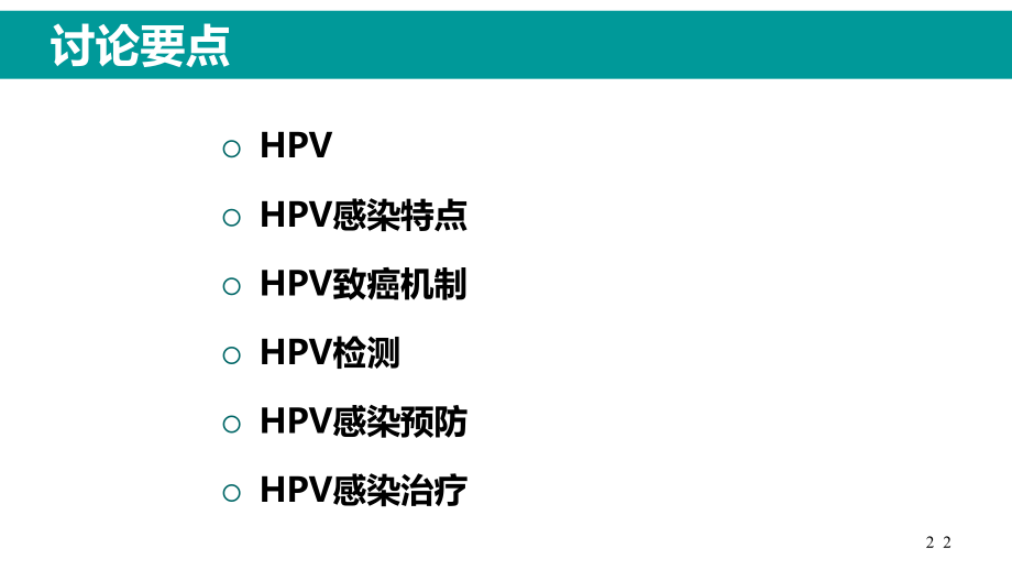 HPV感染与临床防治PPT参考幻灯片_第2页